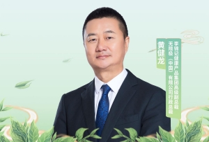 李錦記健康產品集團高級副總裁、無限極（中國）有限公司行政總裁黃健龍