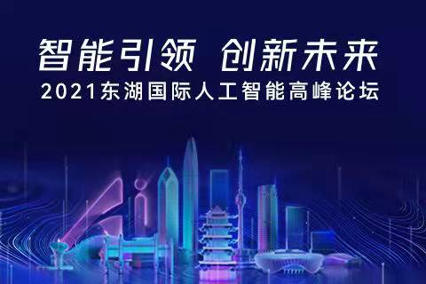 “智能引领 创新未来” 2021东湖国际人工智能高峰论坛召开