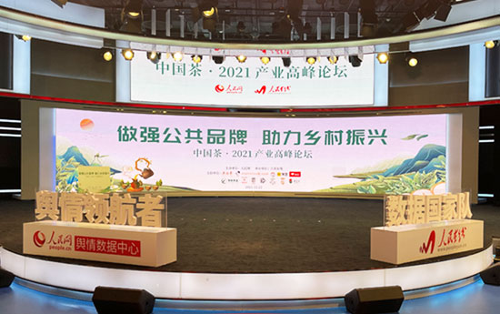 “做強公共品牌 助力鄉村振興”中國茶·2021產業高峰論壇將在京舉行
