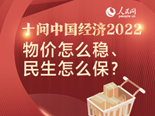 十问中国经济2022：物价怎么稳、民生怎么保？