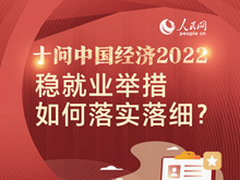 十问中国经济2022：稳就业举措如何落实落细？