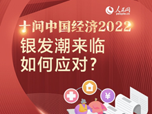 十问中国经济2022：银发潮来临 如何应对？