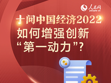 十問中國經濟2022：如何增強創新“第一動力”？