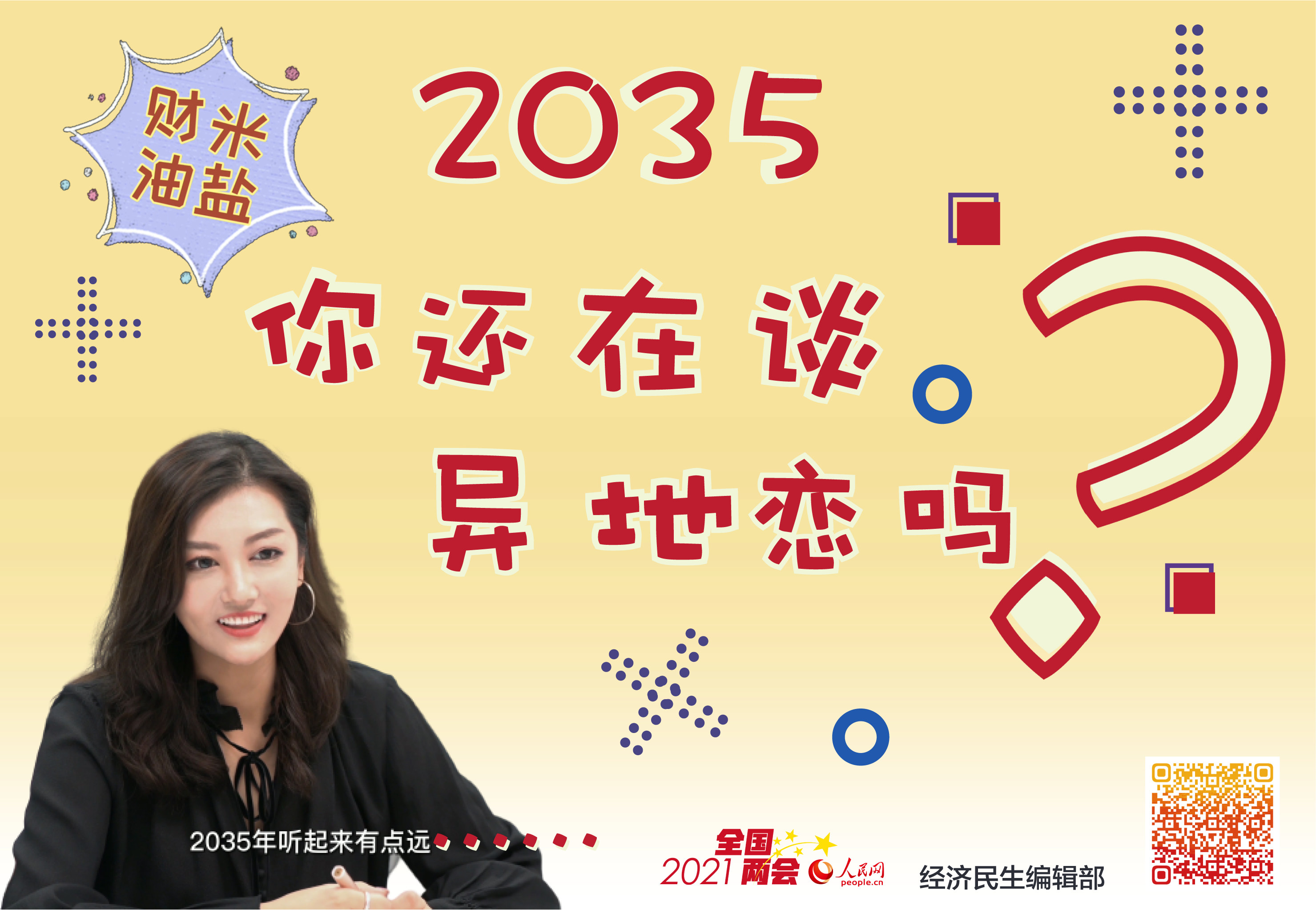 2035，你還在談“異地戀”嗎？