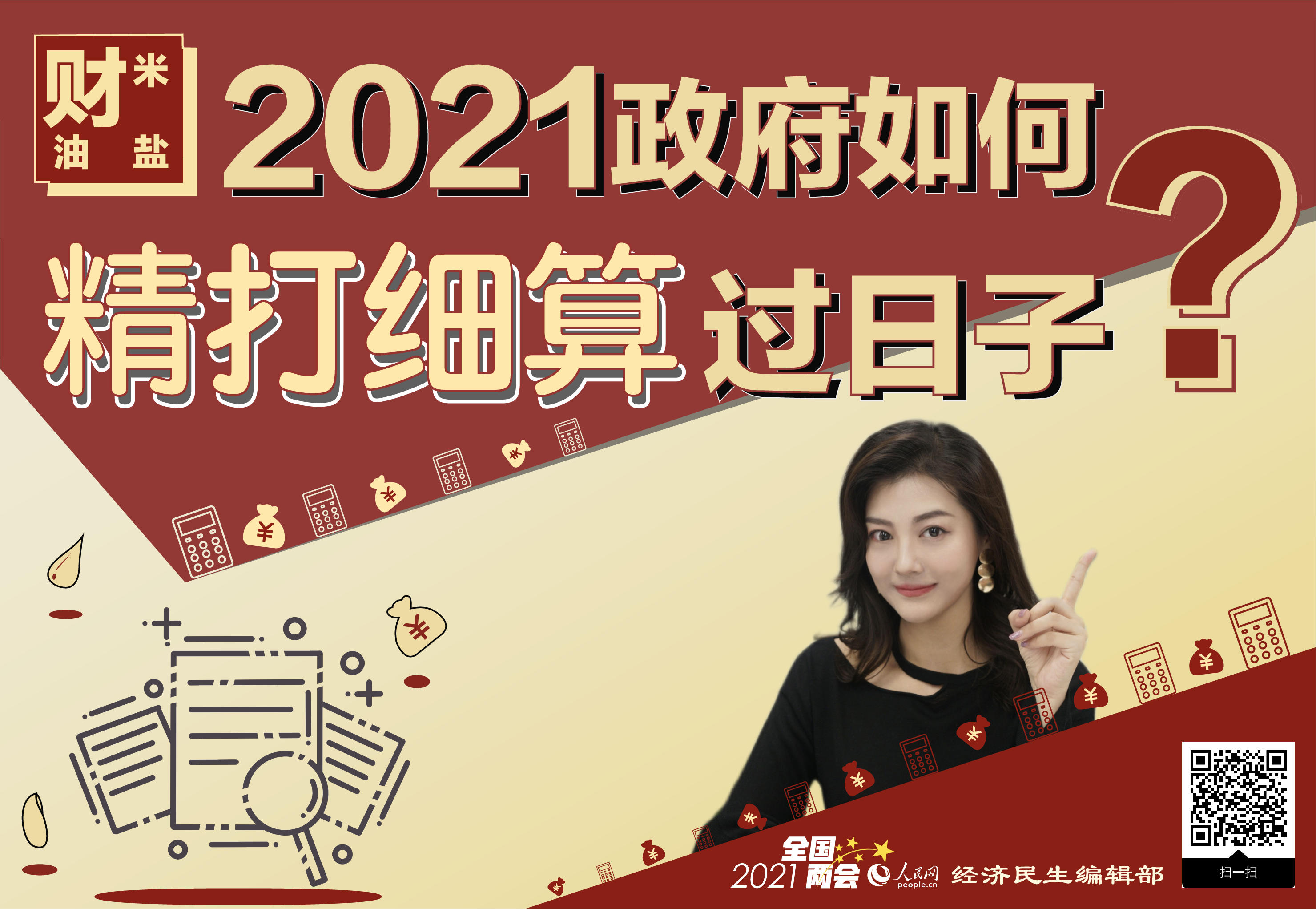 2021，政府如何“精打細算”過日子？