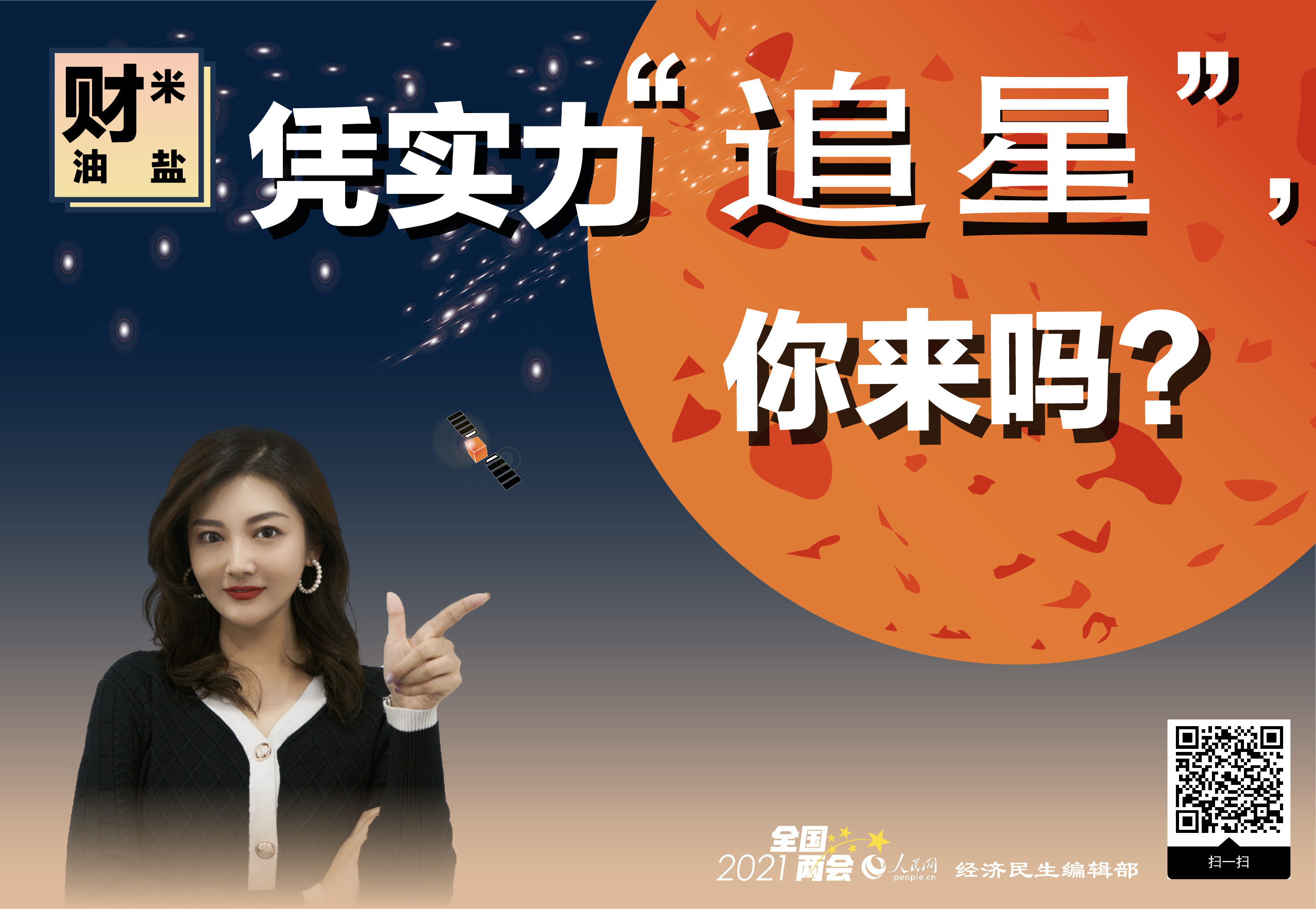憑實力“追星”，你來嗎？