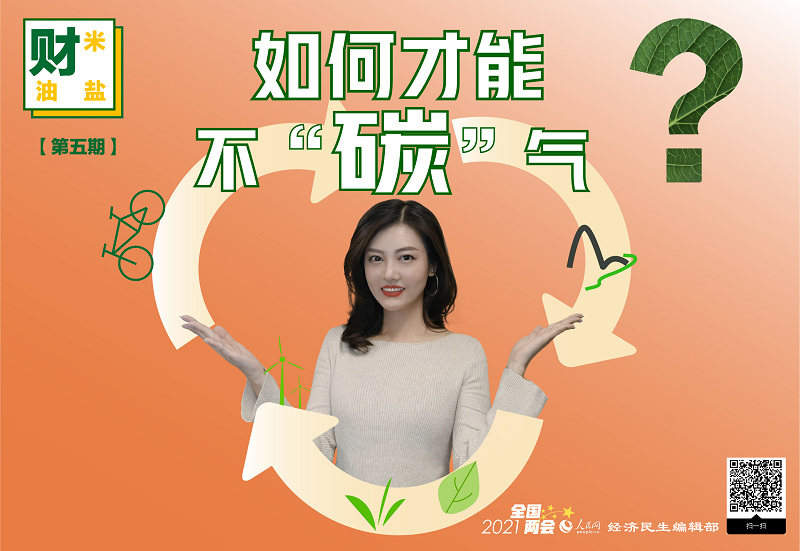 如何才能不“碳”氣？