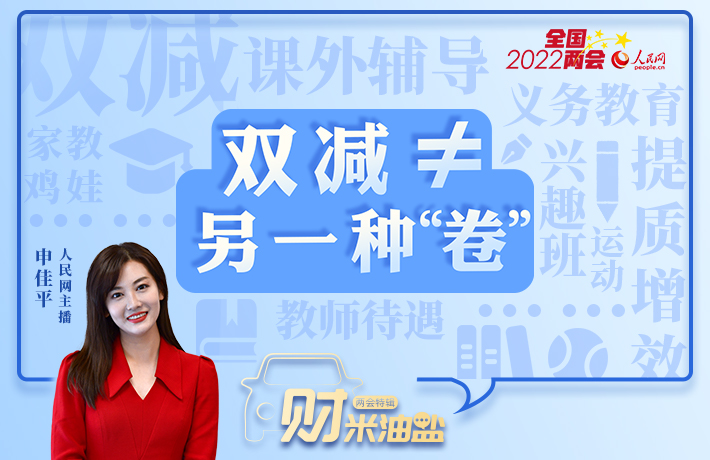 “雙減”，如何減量不減質？