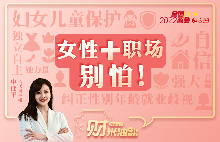 女性遭遇就業歧視？兩會在關注