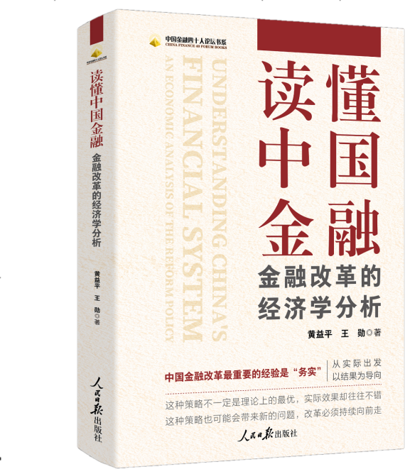 《读懂中国金融：金融改革的经济学分析》出版