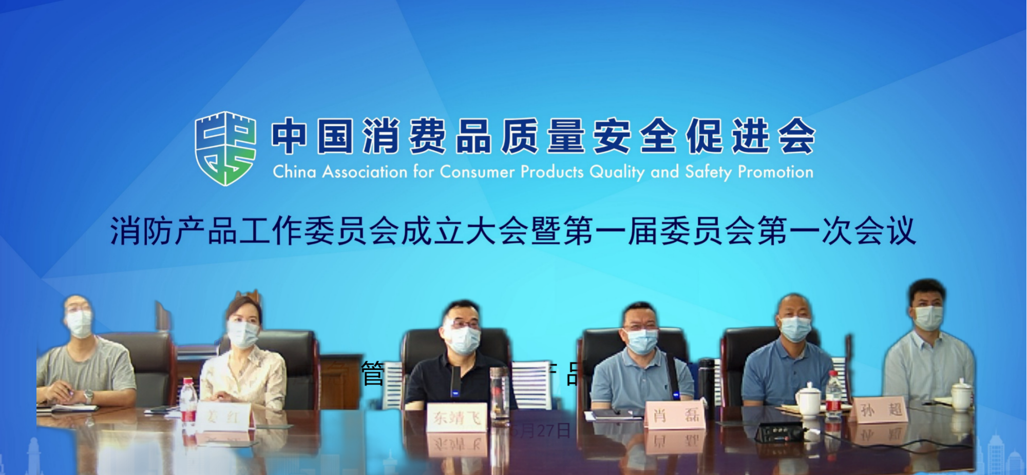 图为中消会消防产品工作委员会第一届委员会线上会议现场。来源：中国消费品质量安全促进会