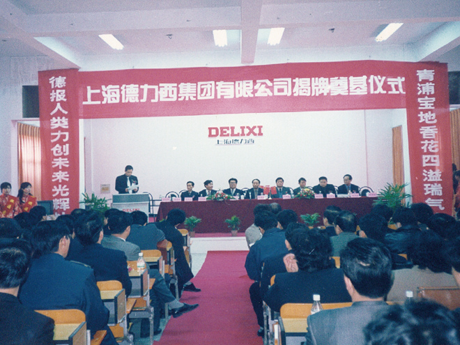 1998年，德力西集團子公司——上海德力西集團在青浦揭牌。