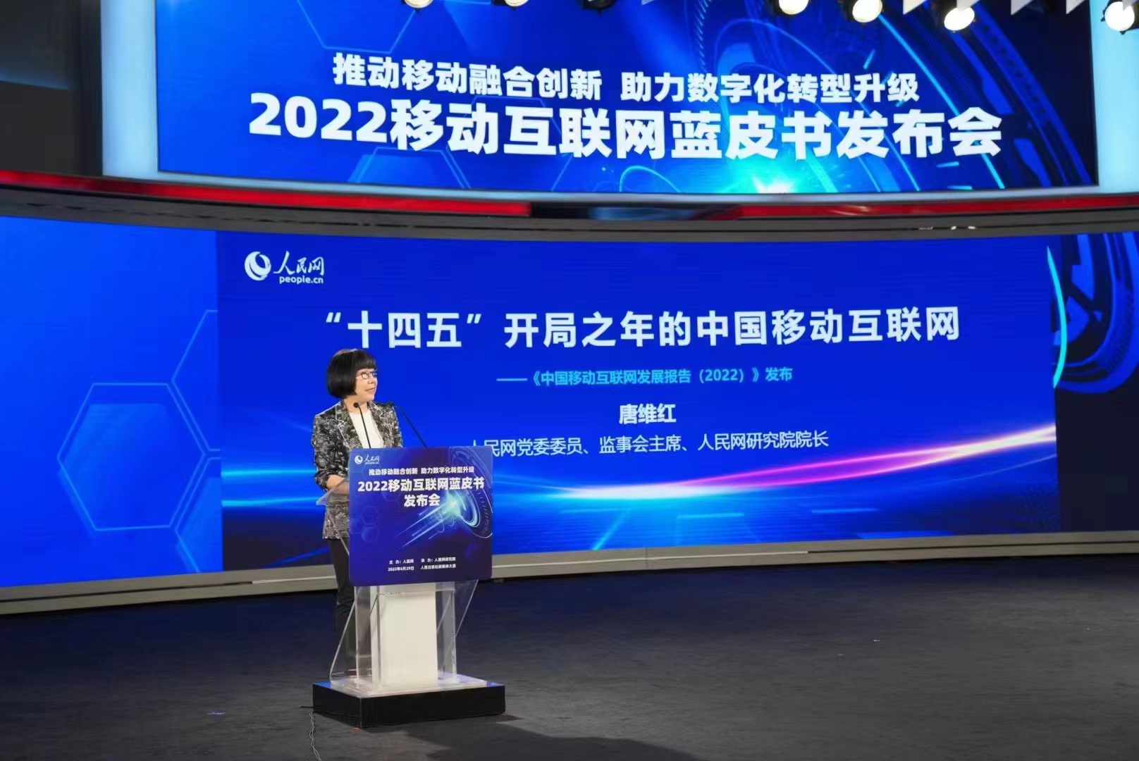 人民网研究院院长唐维红发布《中国移动互联网发展报告（2022）》