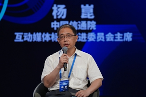 杨�� 中国信通院互动媒体标准推进委员会主席