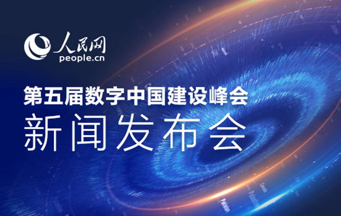 15時直播：第五屆數字中國建設峰會新聞發布會