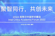 2022英特爾中國學術峰會召開