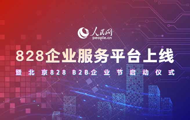 828企業服務平台上線暨北京828 B2B企業節啟動儀式