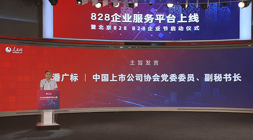 中国上市公司协会党委委员、副秘书长潘广标作主旨发言