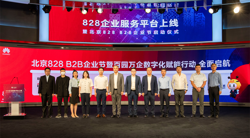 “北京828 B2B企业节”暨 “百园万企”数字化赋能行动启动