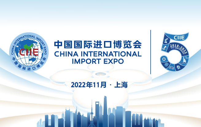 第五屆中國國際進口博覽會專題