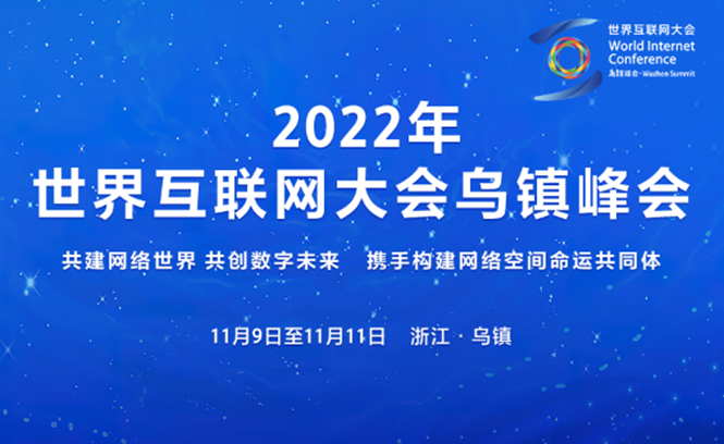 2022年世界互聯網大會烏鎮峰會
