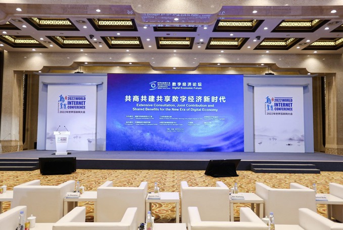 2022年世界互聯網大會烏鎮峰會數字經濟論壇現場