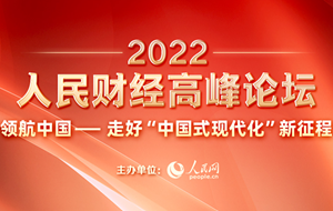 2022人民財經高峰論壇