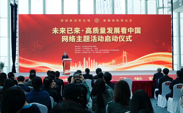 “未来已来・高质量发展看中国”网络主题活动启动仪式