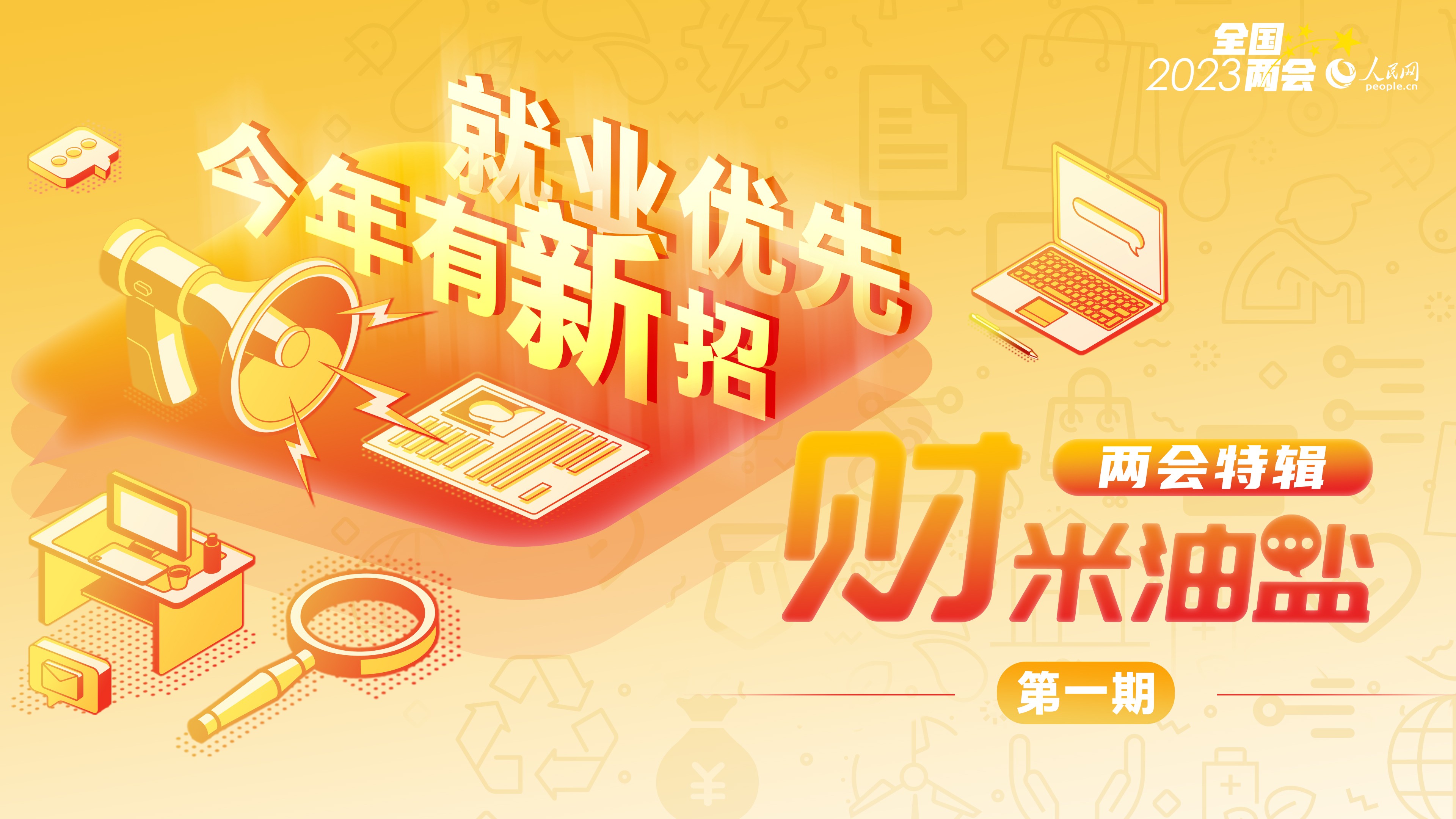 就業優先，今年有新招