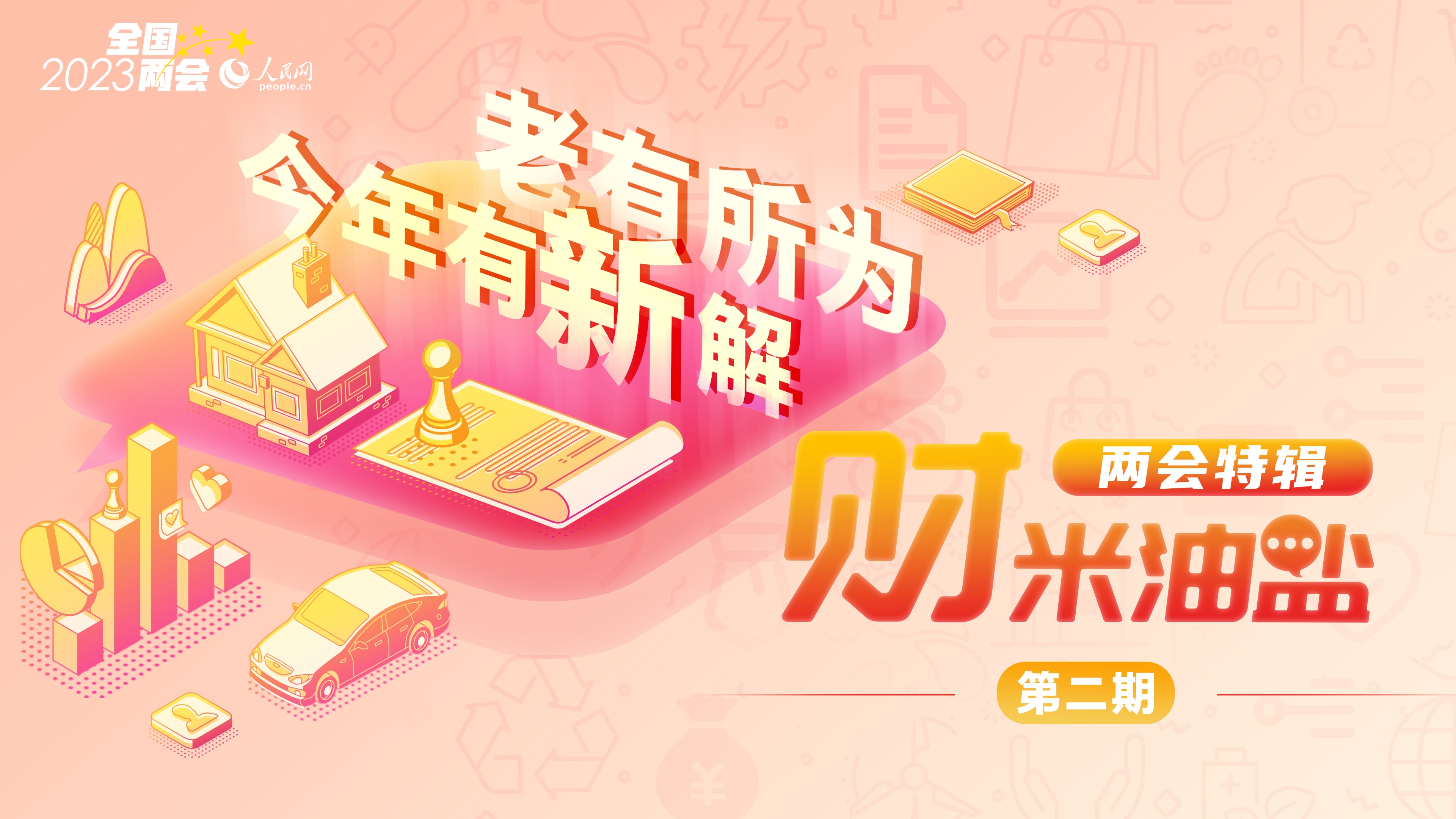 老有所為，今年有新解