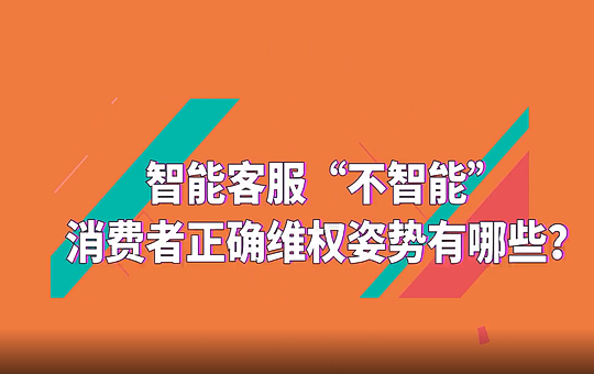 智能客服"不智能" 售后服務體系如何改善                  手機查話費，智能客服﹔查銀行卡交易，智能客服……現如今，許多行業和領域都用智能客服取代了人工服務，既省時省力，又方便快捷。但少數智能客服存在溝通不暢，反應滯后，答非所問等弊端。在“人民投訴”平台，電商購物平台智能客服的體驗亦被頻繁吐槽。人民網聯合中國消費者協會推出消費洞察欄目系列訪談，聚焦智能客服帶來的消費者維權痛點，了解消協如何切實保護消費者的合法權益。