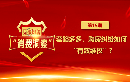 套路多多，購房糾紛如何“有效維權”?       買房置業是老百姓重要的消費需求之一。讓人民群眾放心購房，住上更好的房子，誠信守法、風清氣正的市場環境不可或缺。然而實踐中，消費者在買房過程中可能遭遇種種套路，一旦交了定金買了房，常常處於弱勢地位。比如，賣房捆綁銷售裝修升級包、精裝交付貨不對板等。這種時候，消費者應該如何有效維護自身的權益？