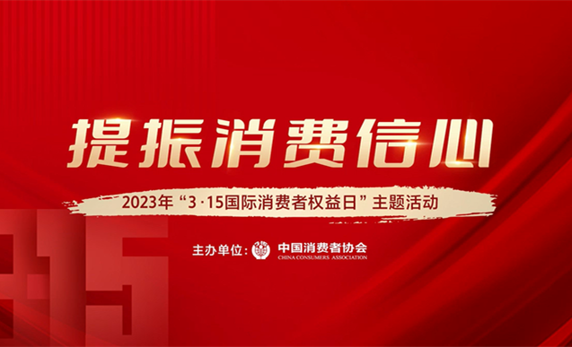 視頻回放：2023年“3·15國際消費者權益日”主題活動