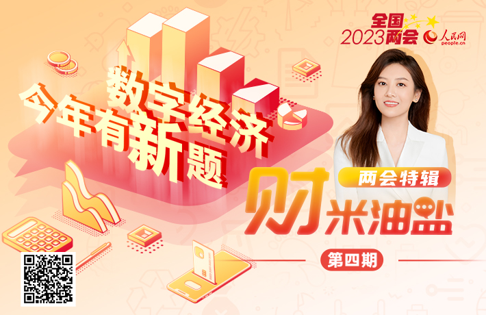 數字經濟，今年有新題