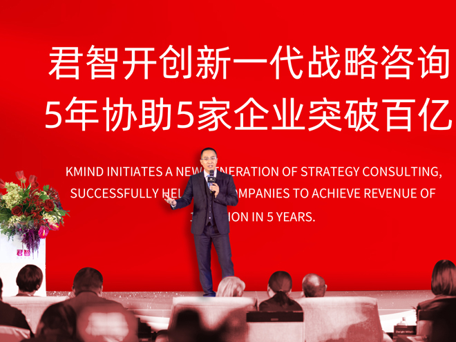 君智開創新一代戰略咨詢，五年助力五家企業突破百億，助推中國企業走向高質量發展。