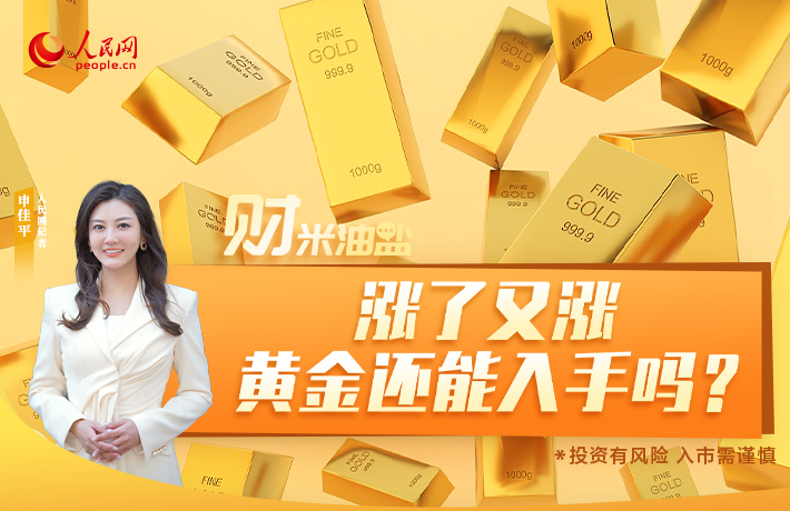 漲了又漲，黃金還能入手嗎？