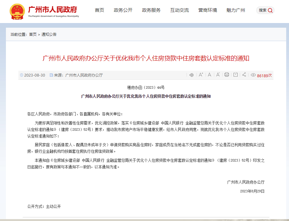 首个！广州发文正式实施购买首套房贷款“认房不认贷”