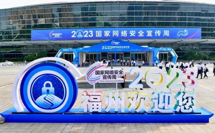 2023年國家網絡安全宣傳周在福州開幕