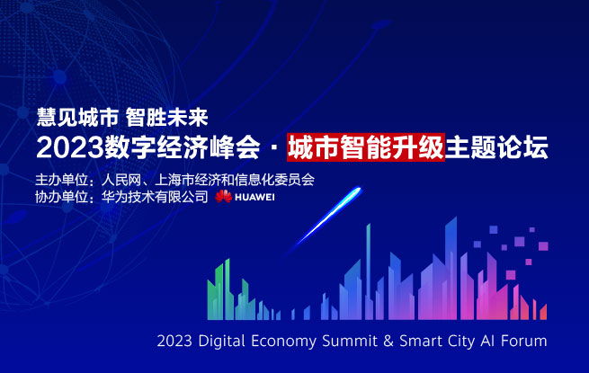 2023数字经济峰会・城市智能升级主题论坛