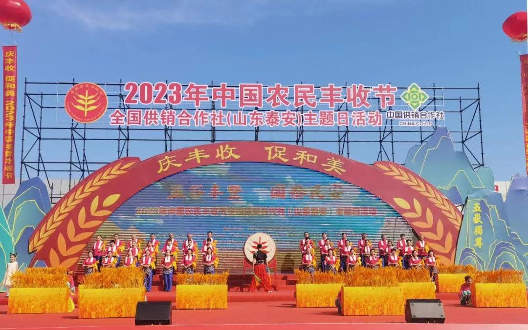 2023年中国农民丰收节全国供销合作社（山东泰安）主题日活动现场。受访者供图