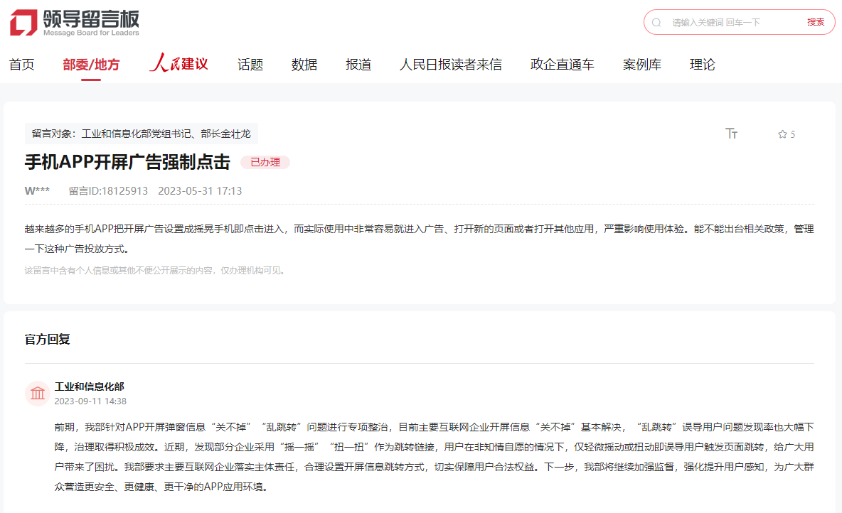 截圖為網友在人民網“領導留言板”留言並得到工信部回復。