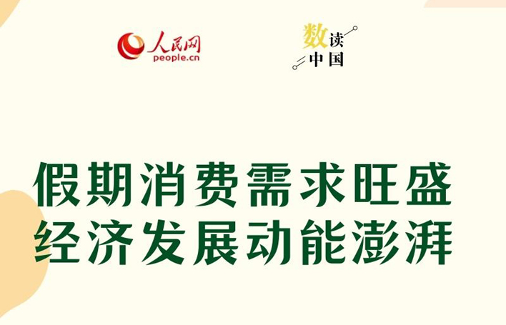 數讀中國 | 假期消費需求旺盛 經濟發展動能澎湃
