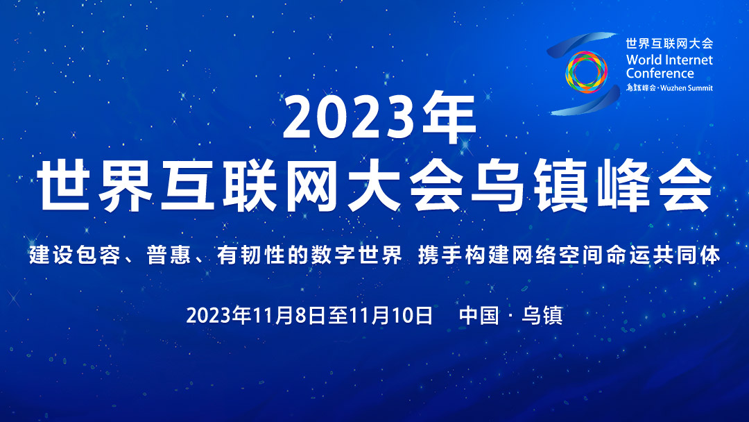 2023年世界互聯網大會烏鎮峰會