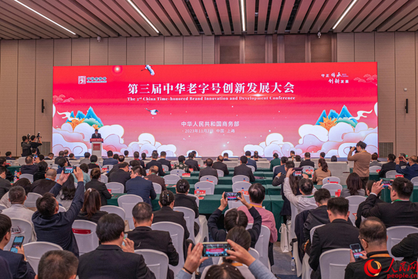 第三届中华老字号创新发展大会的现场。人民网记者 王初摄