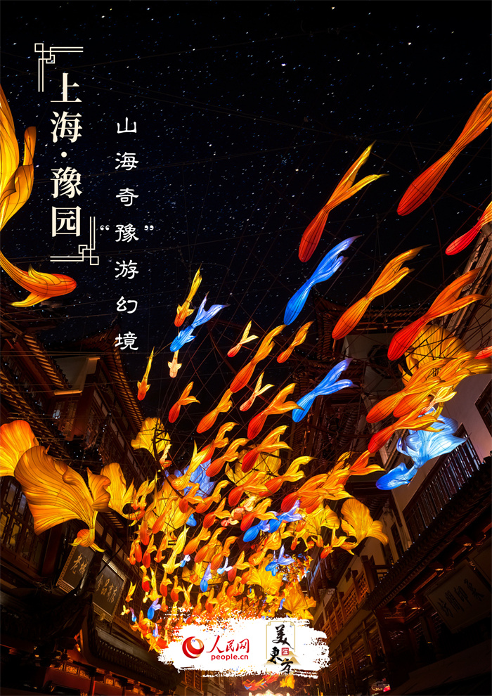 上海豫园灯会流光溢彩。
