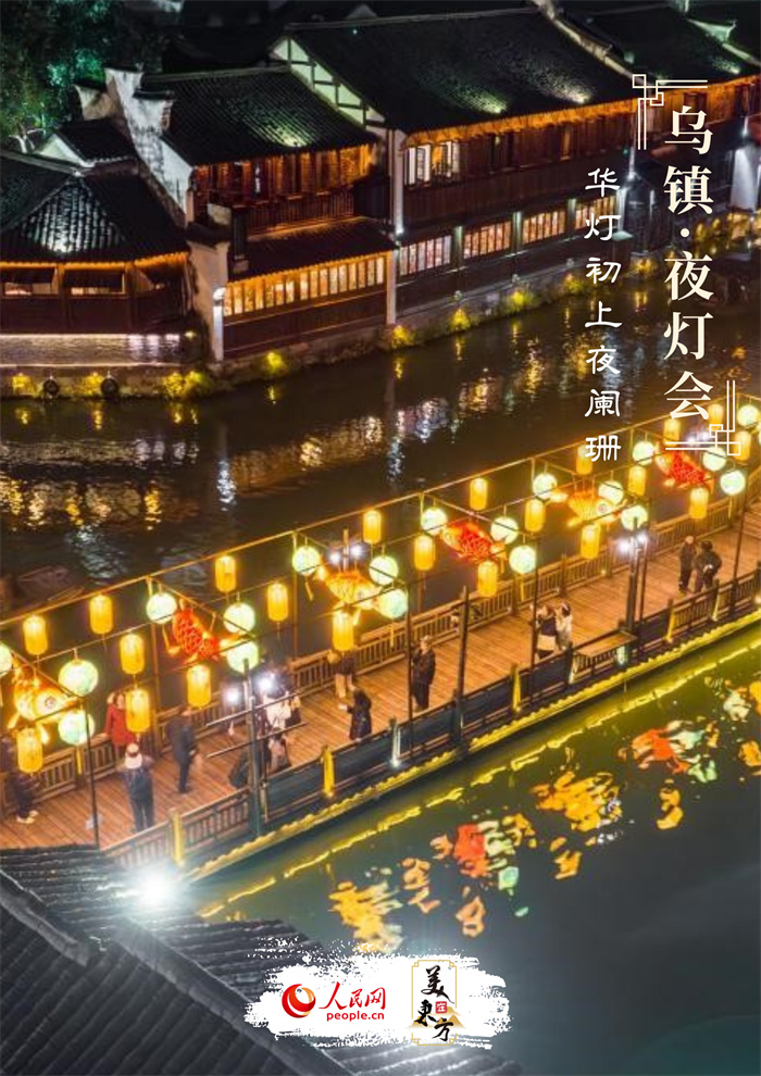 乌镇夜灯会	。美东方在上海豫园灯会�、美东方逛庙会	
、美东方 人民网记者 王连香摄</p><p style=
