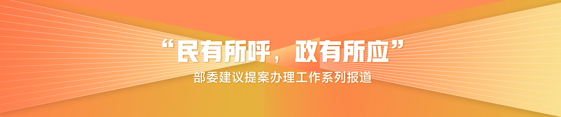 让“好建议”变“真实效” 水利部：做好建议提案办理“下半篇”文章