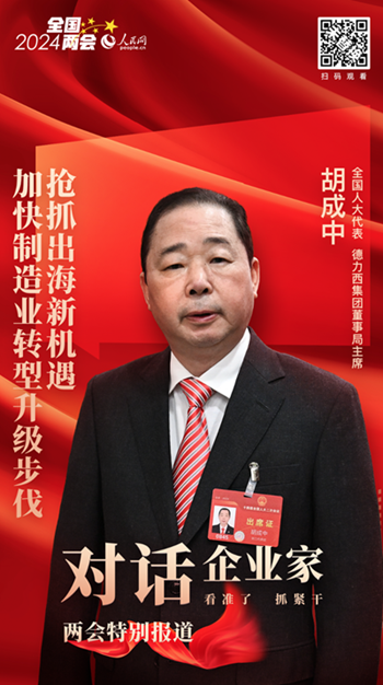 胡成中代表：抢抓出海新机遇 加快制造业转型升级步伐