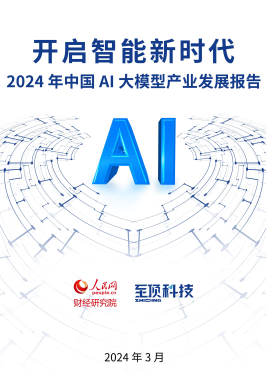 至頂網科技：2024中國AI大模型產業發展報告發布 展望五大產業趨勢