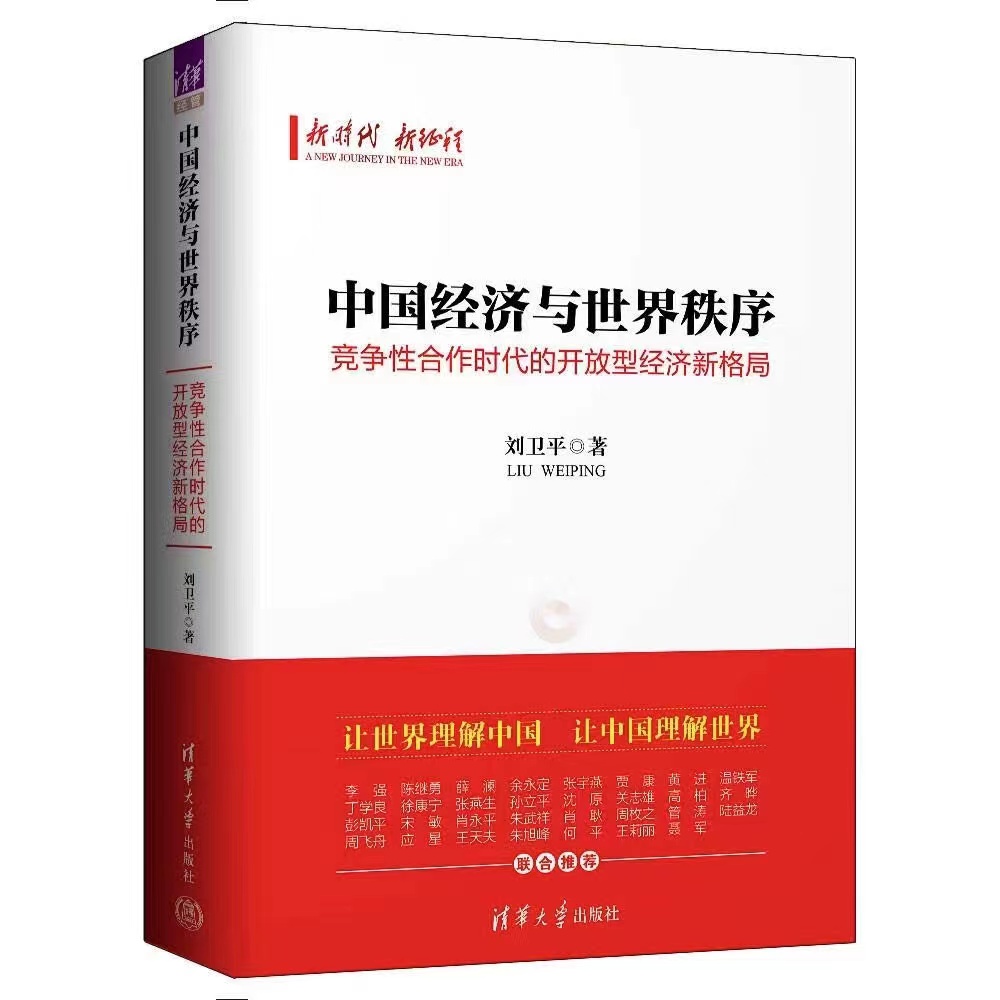 《中國經濟與世界秩序》出版。受訪方供圖